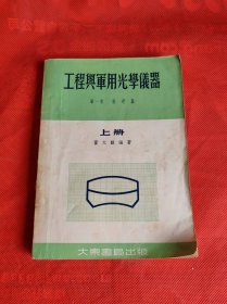工程与军用光学仪器 （上）第一卷 基础篇