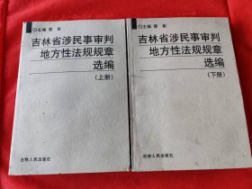 吉林省涉民事审判地方性法规规章选编（上下册）