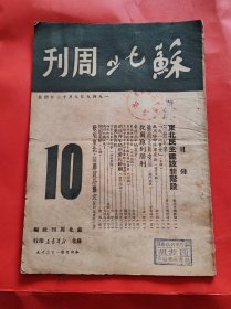 民国杂志 苏北周刊 第10期 内容 与周保中将军夜谈 等