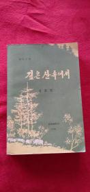 朝鲜文 小说 名字不认识 1979年出版