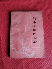 刘奉五妇科经验 1977年一版一印