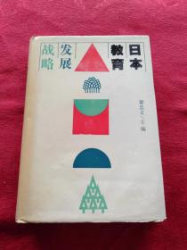 日本教育发展战略    梁忠义精装