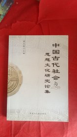 中国古代社会与思想文化研究论集