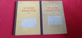 中华人民共和国体育运动文件汇编（1）和（2）两本