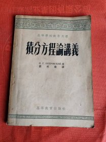 积分方程论讲义 1954年一版一印