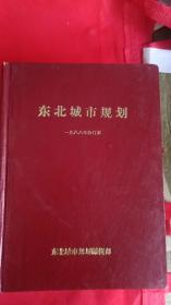 东北城市规划 1986年（创刊 全年合订本）（1988年--1991年全年合订本）1994年全年合订本 共计6大合订本合售