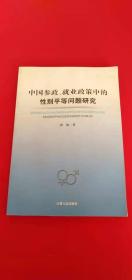 中国参政、就业政策中的性别平等问题研究