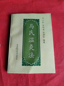 马氏温灸法【1994年一版一印原版书）