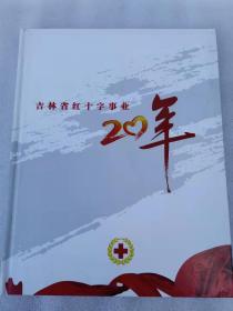吉林省红十字事业20年 精装 画册    很多历史照片图集