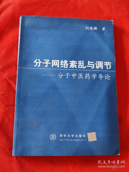 分子网络紊乱与调节:分子中医药学导论