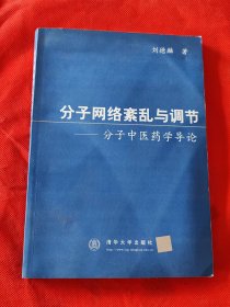 分子网络紊乱与调节:分子中医药学导论