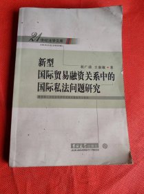 新型国际贸易融资关系中的国际私法问题研究               吉林大学出版社