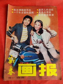 新春画报 1986-11总116期