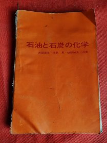 石油と石炭の化学 日文版（石油与煤的化学）