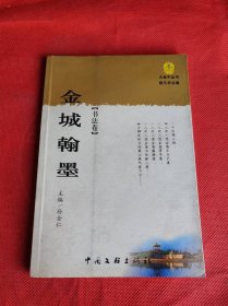 金城翰墨(书法卷)