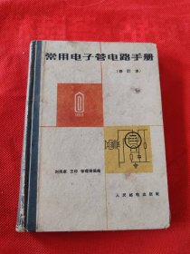 常用电子管电路手册(修订本) 1963年出版精装