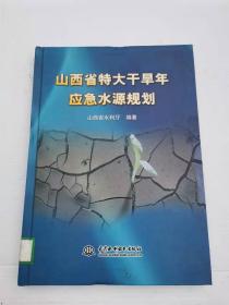 山西省特大干旱年应急水源规划