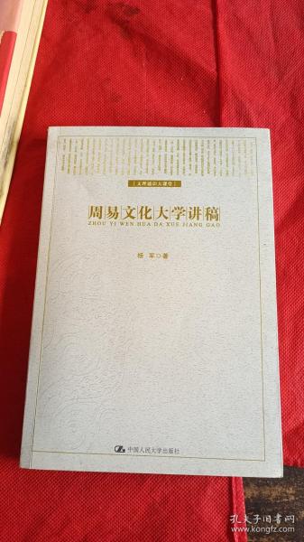 文理通识大课： 周易文化大学讲稿 作者 签名本 签赠本