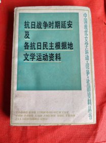 抗日战争时期延安及各抗日民主根据地文学运动资料 上册