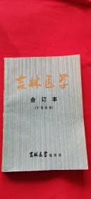 吉林医学（第一卷）1980年1-4期　合订本