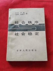 社会秩序与社会稳定   1991吉林省社会科学招标项目