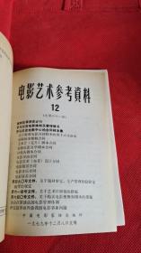 电影艺术参考资料 1979年9-12期4本合订合售