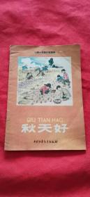 32开老版彩色连环画  秋天好1958年一版一印