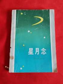 星月念 （作者 劉湘如 簽名本 簽贈(zèng)本）