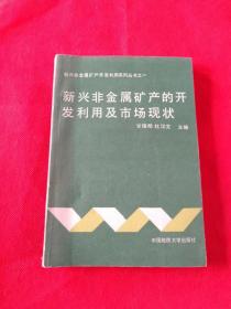 新兴非金属矿产的开发利用及市场现状