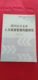 我国民营企业人力资源管理问题研究