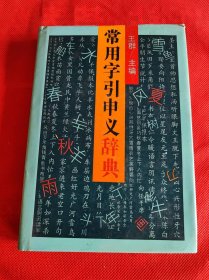 常用字引申义辞典 精装