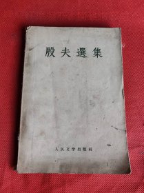 殷夫选集 1958年一版一印 私藏