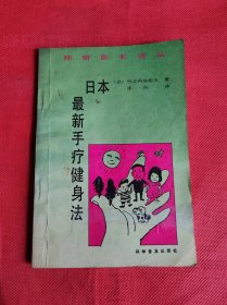 日本最新手疗健身法