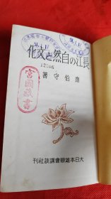 长江の自然と文化 1942年初版 日文原版 很多图