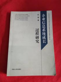 企业信息系统成长过程研究