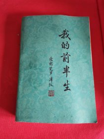 《我的前半生》爱新觉罗.溥仪 1980年印刷 品好