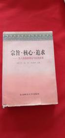 宗旨·核心·追求：为人民服务理论与实践新探 作者 签名本 签赠本