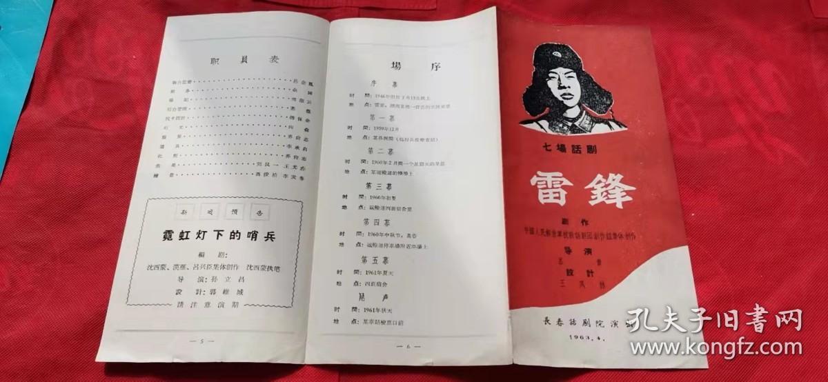 节目单 雷锋 （有毛主席题词）七场话剧 1963年