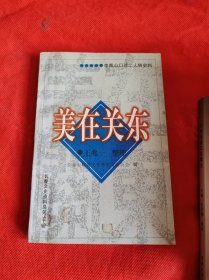 美在关东（李青山口述二人转史料 作者签名本)