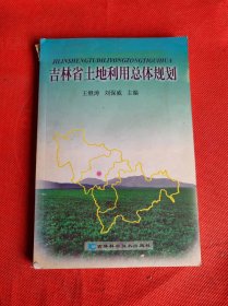 吉林省土地利用总体规划