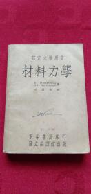 大学用书<<材料力学>>  1946年初版