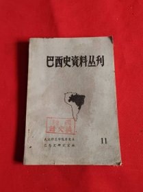 巴西史資料叢刊(第11期) 內容：中國和巴西在歷史上簽訂的五個條約全文（1881-1946） 巴西軍隊一戰(zhàn)的作用等