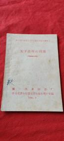 关于真理的问题  1960年出版 第一汽车制造厂学习毛泽东思想毛泽东著作教研室编