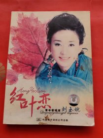 CD 刘玉婉 红叶恋  【刘玉婉签名 】