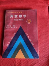 离散数学:方法导引