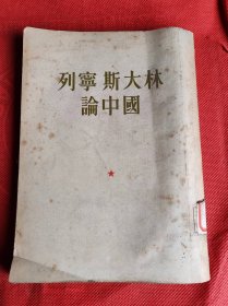 列宁斯大林论中国 1953年印