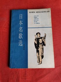 日本名歌选 日汉对照