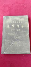 通敌内幕1937-1945 下册