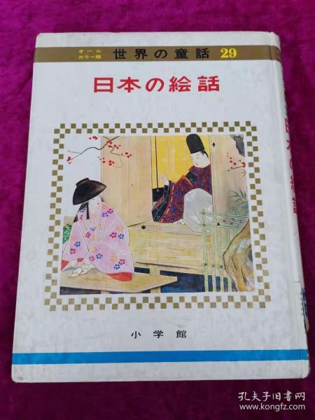 世界の童话 日本の绘话 大16开  精装