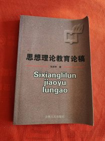 思想理论教育论稿 作者 签名本 签赠本